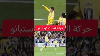 شاهد حركة كرستيانو رونالدو جديده صاروخ ماديرا 🚀