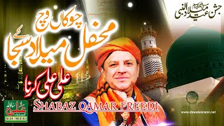 New Rabi ul Awwal Kalam || Shahbaz Qamar Fareedi || Ali Sound Gujranwala 0334-7983183
