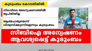 കുറ്റകൃത്യത്തിലും ഗൂഢാലോചനയിലും കളക്ടറുടെ പങ്ക് അന്വേഷിക്കണമെന്ന് നവീൻ ബാബുവിന്റെ കുടുംബം