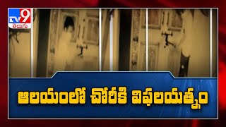 ముత్యాలమ్మ ఆలయంలో చోరీకి విఫలయత్నం - Visakhapatnam - TV9