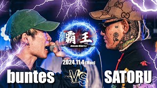 【SATORU VS buntes】覇王MCバトル vol1  #覇王MC