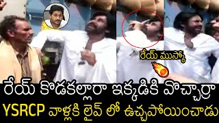 రేయ్ కొడకల్లారా🔥| Pawan Kalyan Serious On YSCRCP Leaders At Janasena Party Vijayawada Visit