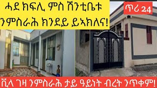 ንሓደ ክፍሊ ምስ ሽንቲ ቤቱ ንምስራሕ ክንደይ ይውደአና!!ቪላ ገዛ ንምስራሕ ባዓል 10 ቂፅሪ ቴንዲኖ ዶ ምጥቃም ይካኣል!!ጥሪ 24-2017