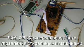 SXY 3388 универсальная плата управления стиральной машиной. Предварительный тест работоспособности.