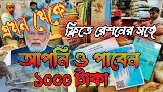 রেশনের সঙ্গে পেতে পারেন এক হাজার টাকা || Rs. 1000/- With Ration || এখনই আবেদন করুন || #government