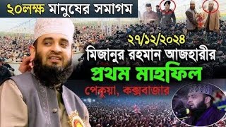 ১২ লক্ষ + মানুষের আগমন |  Rahman Azhari New owaz | মিজানুর রহমান আজহারি | নতুন ওয়াজ