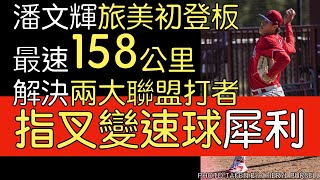 播報看門道 》費城人1A潘文輝旅美初登板2局3K無失分(2023/4/15)