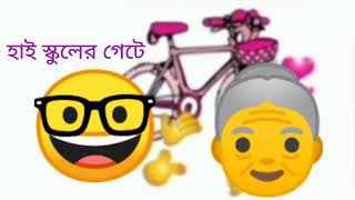 স্কুলে দেখা💓💝💖হবে❤️🥰🤭😊💘🌏🤢🤣😁