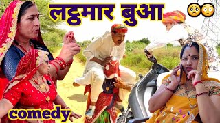 शादी पार्ट :- 9 || लठमार बुआ की धाकड़ एंट्री || आज की विडियो फुल मजेदार ||Rajasthani Marwadi Comedy