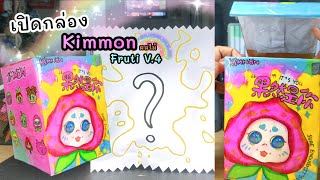 3น้องTV | เปิดกล่อง คิมม่อน ผลไม้ ( Kimmon Fruti V.4 ) Diy