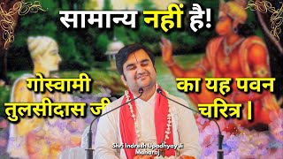 सामान्य नहीं है गोस्वामी तुलसीदास जी का यह पावन चरित्र | Goswami Tulsidas ji Charitr Shri Indresh ji