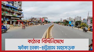 কঠোর বিধিনিষেধে ফাঁকা ঢাকা-চট্টগ্রাম মহাসড়ক | Jagonews24.com