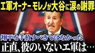 「翔平を手放すべきではなかった…」まさに天国と地獄のエンゼルス！！苦しみの補強を行うモレノ氏に「いまさら遅い」と批判殺到！涙の謝罪を行った真相が…【海外の反応/MLB/大谷翔平】