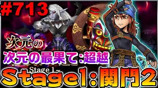 【DFFOO#713】次元の最果て超越！Stage1:関門2！クァイスの使い方分かってないVer【オペラオムニア】