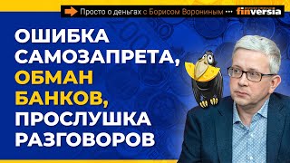 Ошибка самозапрета, обман банков, прослушка разговоров | Борис Воронин