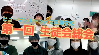 【生徒会集合！】ヒューマンキャンパス高校 第一回 生徒会総会