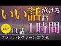 【朗読】いい話・泣ける話　11話 1時間【女性朗読/名作/感動/2ch/作業用/睡眠用】