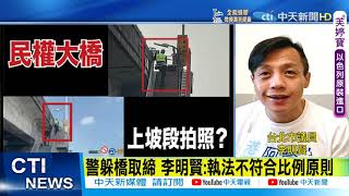 【每日必看】民權大橋年開逾5千張罰單 警認\