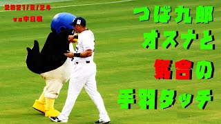 つば九郎　オスナ選手と気合の手羽タッチ！　2021/8/24　vs中日ドラゴンズ