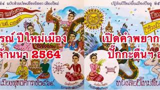 ค่าวฮ่ำ เรื่อง ปั๊กกะตืนปี๋ใหม่เมือง 2564