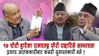 १७ चोटी हारेका रामचन्द्र फेरी पछारिने, बालेनलाई राजीनामा दिन बाध्य पार्ने को हो ?सनसनीपूर्ण बहस