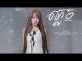 ភ្លេច plech ពេជ្រ សោភា version