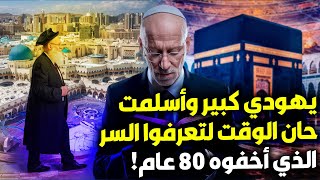 كنت يهودي كبير وأسلمت! حان الوقت لتعرفوا الحقيقة والسر الذي أخفوه 80 عام! سأخبركم وأمري إلى الله