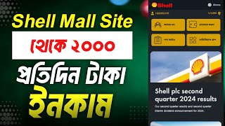 Shell Bangladeshi সাইট থেকে প্রতিদিন ২০০০ টাকা ইনকাম | বিকাশ পেমেন্ট | New Bangla Income site 2024