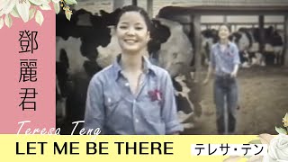 鄧麗君-LET ME BE THERE Teresa Teng テレサ・テン