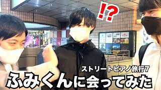 【ストリートピアノ旅行7】出会い【ふみくん】