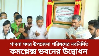 পাবনা সদর উপজেলা পরিষদের নবনির্মিত কমপ্লেক্স ভবনের উদ্বোধন | Pabna | BD Prokash