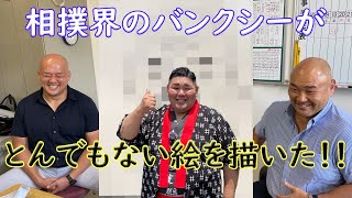 【爆笑】画伯に似顔絵を描いてもらった甲山親方、小野川親方