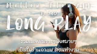 Long Play / รวมเพลงเพราะๆ ฟังสบายๆ เพลงฮิต 2025 เปิดในร้านกาแฟ ฟังตอนทำงาน - Ep.140 - MellowFlow911