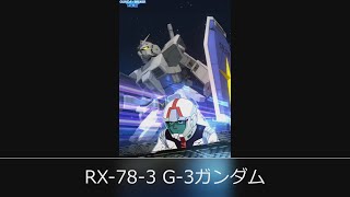 【ガンブレモバイル】RX-78-3 G-3ガンダム