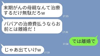 【LINE】末期がんの母の治療のために治療費を自分の貯金で払った嫁にブチ切れる夫「ババアに無駄金使→...【ライン】【修羅場】【スカッとする話】【浮気・不倫】【感動する話】【2ch】【朗読】【総集編】