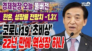 [경제현장 오늘 다시보기] 한은, 성장률 전망치-1.3%···22년 만에 역성장 하나_2020년 8월 27일 (목)