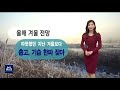 내일부터 추위 풀려…경북동해안 대기 건조해