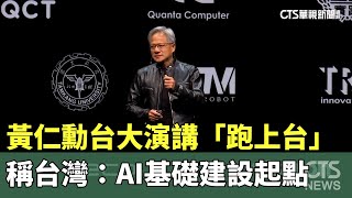 黃仁勳台大演講「跑上台」　稱台灣：AI基礎建設起點｜華視新聞 20240603