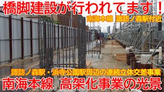 【高架化】No1164 橋脚建設が行なわれてます！ 南海本線 連続立体交差事業 浜寺公園駅の光景 #南海本線 #高架化 #浜寺公園駅