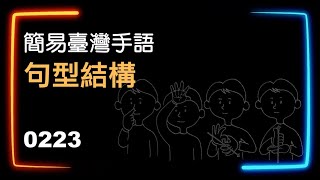 簡易臺灣手語句型結構 0223