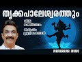 TRIKKAPALESWARATHUM | Unni Menon | S Ramesan Nair | Jayakumar| ഉണ്ണി മേനോൻ ആലപിക്കുന്ന ശിവഭക്തിഗാനം