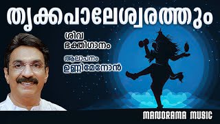 TRIKKAPALESWARATHUM | Unni Menon | S Ramesan Nair | Jayakumar| ഉണ്ണി മേനോൻ ആലപിക്കുന്ന ശിവഭക്തിഗാനം