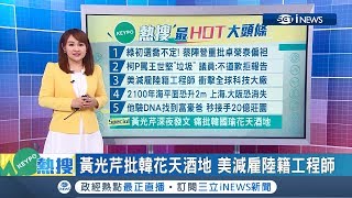 地球暖化嚴重！ 2100年海平面上升恐超過2公尺 國際大城市將沉沒於海底 1.87億人受影響｜主播 王志郁｜【KEYPO熱搜】20190523｜三立iNEWS