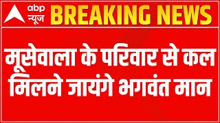 Sidhu Moosewala Case: मूसेवाला के परिवार से कल मिलने जायंगे भगवंत मान | Breaking News