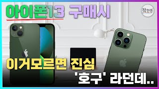 아이폰13 구매할 때 '이거' 모르면 진심 '호구' 라던데...