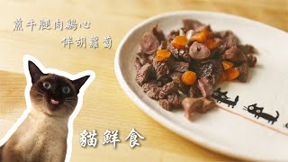 【貓咪鮮食】煎牛腿肉雞心伴水果胡蘿蔔 | 貓咪超愛又營養滿分的自制貓飯