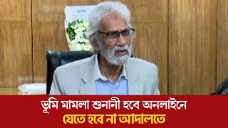 ভূমি আপিল মামলা শুনানী হবে অনলাইনে কাজ করছে ভূমি আপিল বোর্ড, ভূমি উপদেষ্টা হাসান আরিফ, land law of b