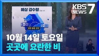 [날씨] 오늘(14일) 곳곳에 요란한 비…내일 점차 맑아져 / KBS  2023.10.14.