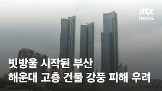 빗방울 시작된 부산…해운대 '고층 건물' 강풍 피해 우려 / JTBC News