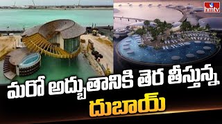 మరో అద్భుతం కి తెర తీస్తున్న దుబాయ్ | Dubai is unveiling another wonder | hmtv